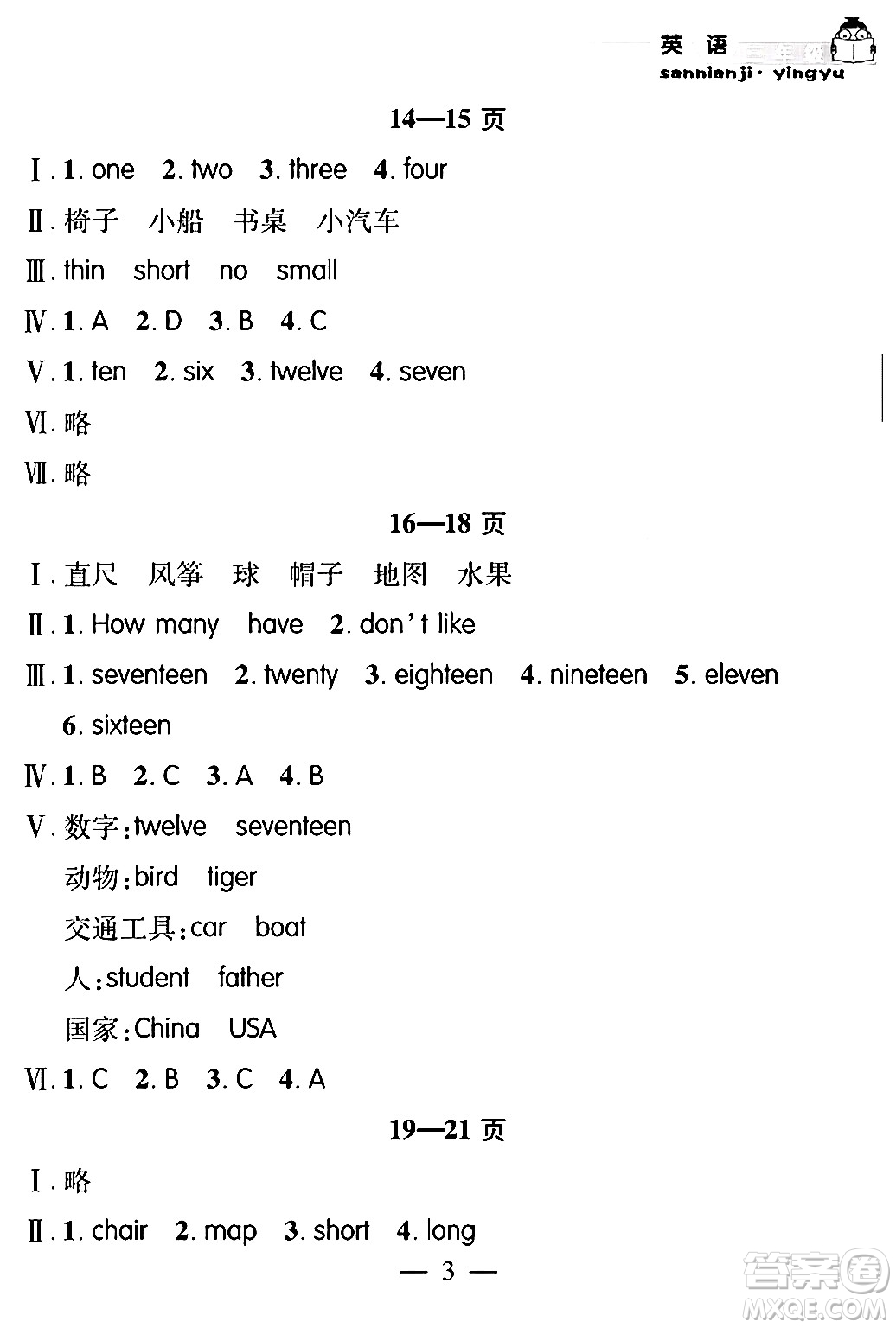 安徽人民出版社2024年假期課堂暑假作業(yè)三年級英語通用版答案