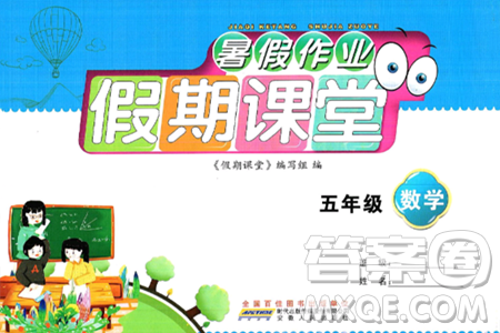 安徽人民出版社2024年假期課堂暑假作業(yè)五年級數(shù)學通用版答案