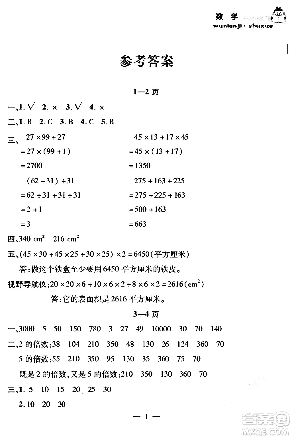 安徽人民出版社2024年假期課堂暑假作業(yè)五年級數(shù)學通用版答案