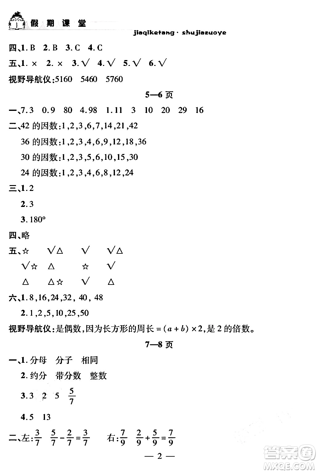 安徽人民出版社2024年假期課堂暑假作業(yè)五年級數(shù)學通用版答案