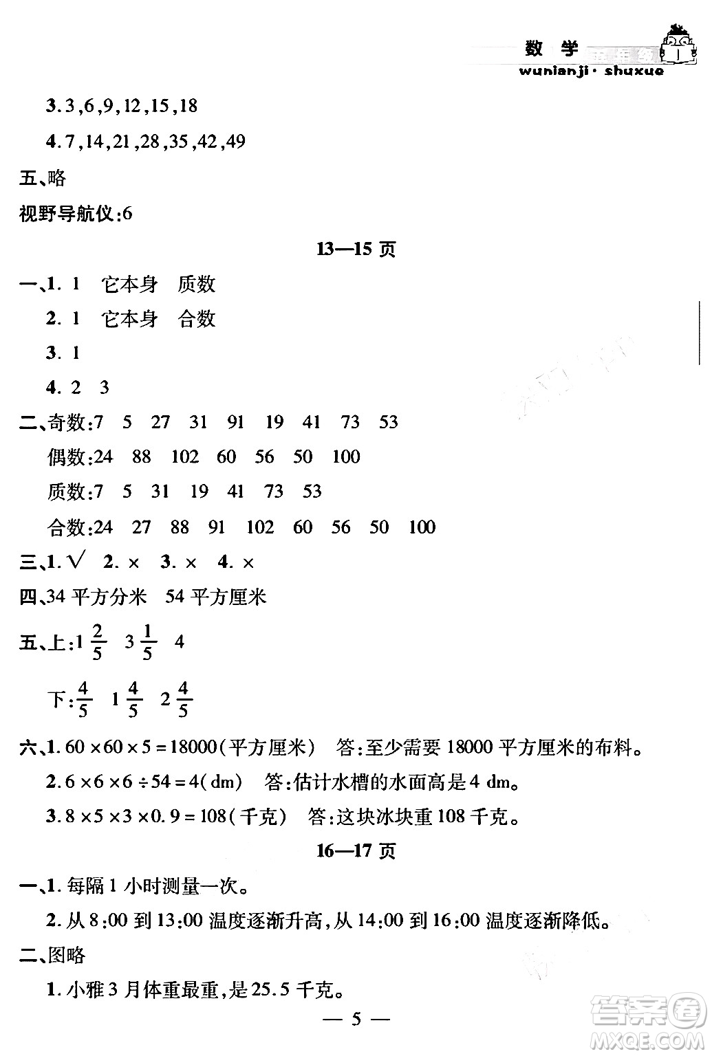 安徽人民出版社2024年假期課堂暑假作業(yè)五年級數(shù)學通用版答案