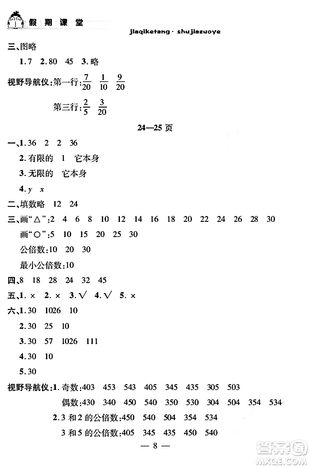 安徽人民出版社2024年假期課堂暑假作業(yè)五年級數(shù)學通用版答案