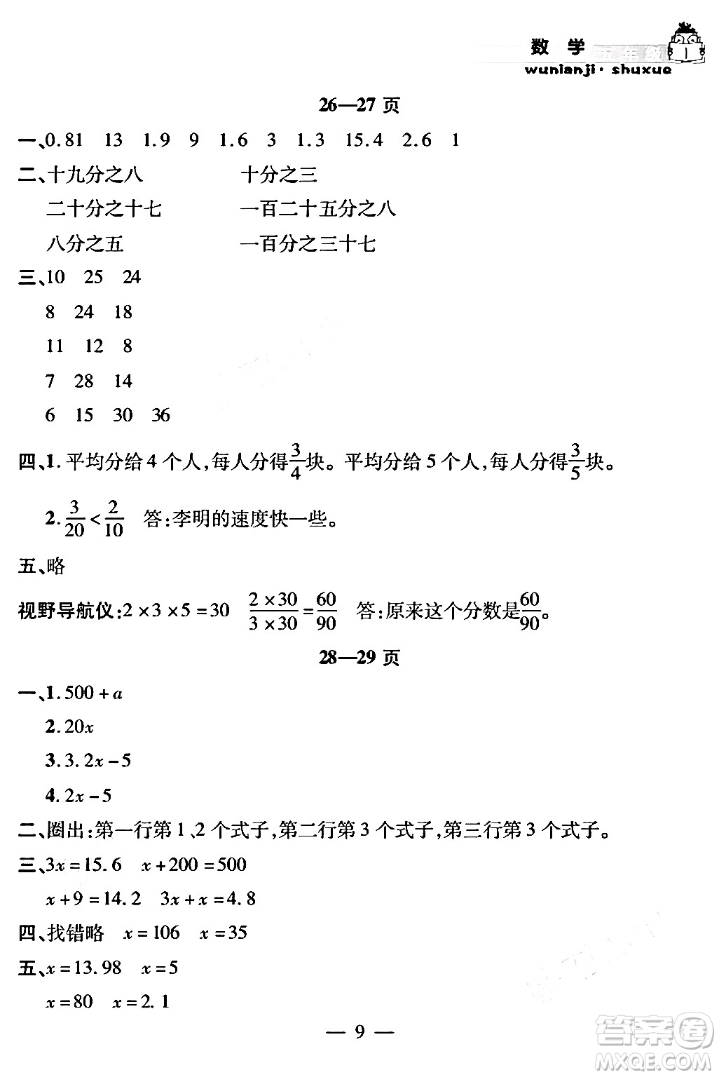 安徽人民出版社2024年假期課堂暑假作業(yè)五年級數(shù)學通用版答案