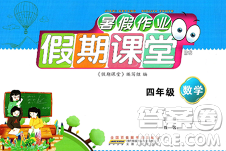 安徽人民出版社2024年假期課堂暑假作業(yè)四年級數(shù)學(xué)北師大版答案