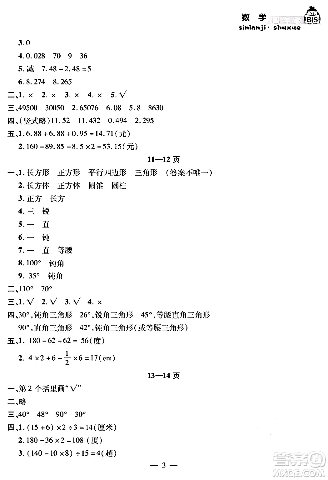 安徽人民出版社2024年假期課堂暑假作業(yè)四年級數(shù)學(xué)北師大版答案