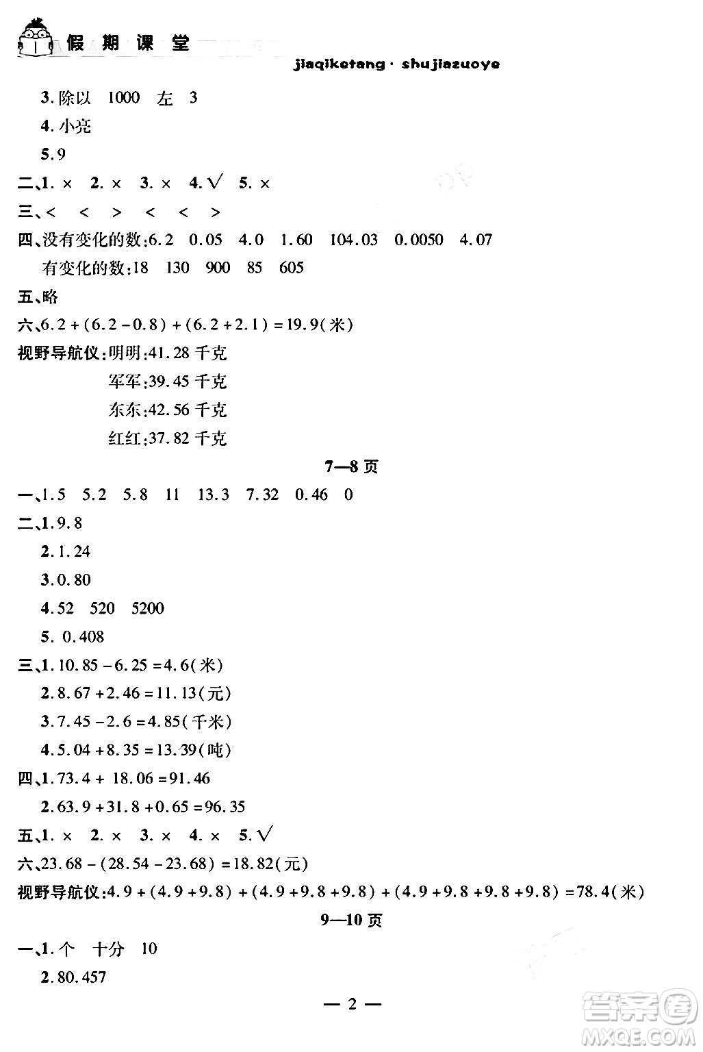 安徽人民出版社2024年假期課堂暑假作業(yè)四年級數(shù)學(xué)北師大版答案