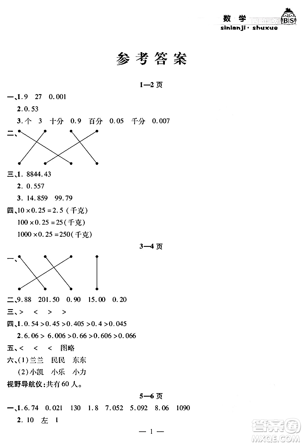 安徽人民出版社2024年假期課堂暑假作業(yè)四年級數(shù)學(xué)北師大版答案