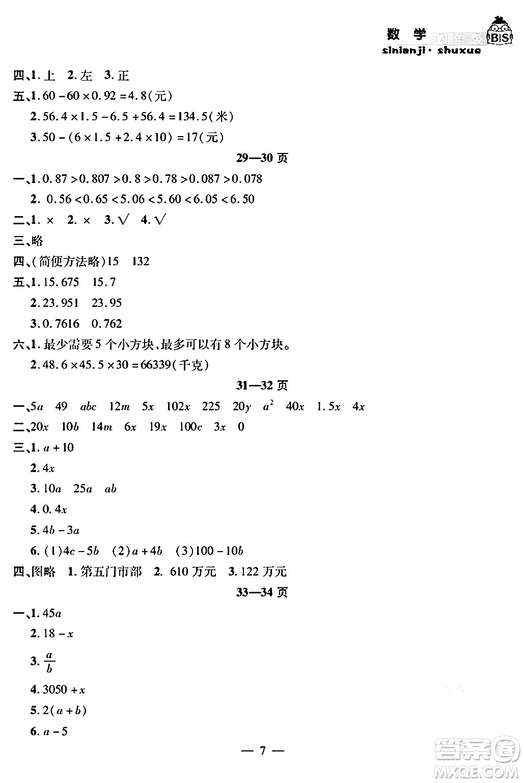 安徽人民出版社2024年假期課堂暑假作業(yè)四年級數(shù)學(xué)北師大版答案