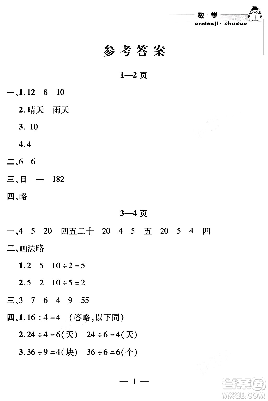 安徽人民出版社2024年假期課堂暑假作業(yè)二年級(jí)數(shù)學(xué)通用版答案