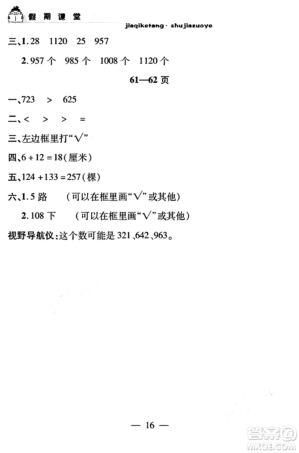 安徽人民出版社2024年假期課堂暑假作業(yè)二年級(jí)數(shù)學(xué)通用版答案