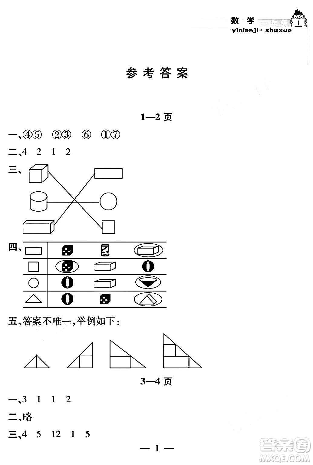 安徽人民出版社2024年假期課堂暑假作業(yè)一年級數(shù)學(xué)通用版答案