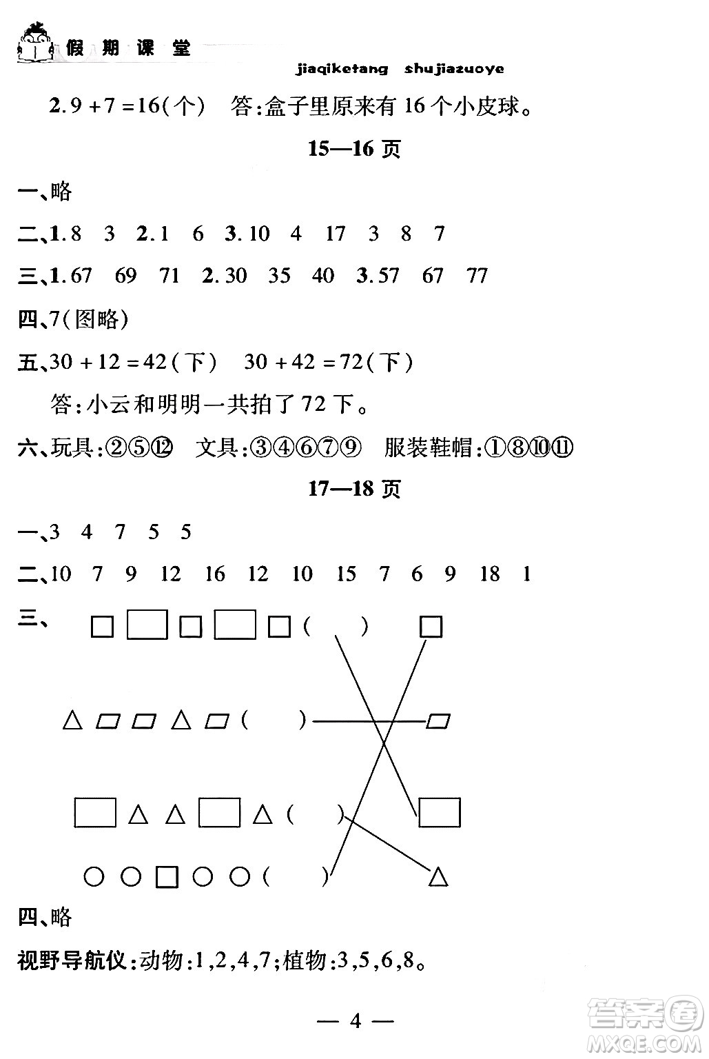 安徽人民出版社2024年假期課堂暑假作業(yè)一年級數(shù)學(xué)通用版答案