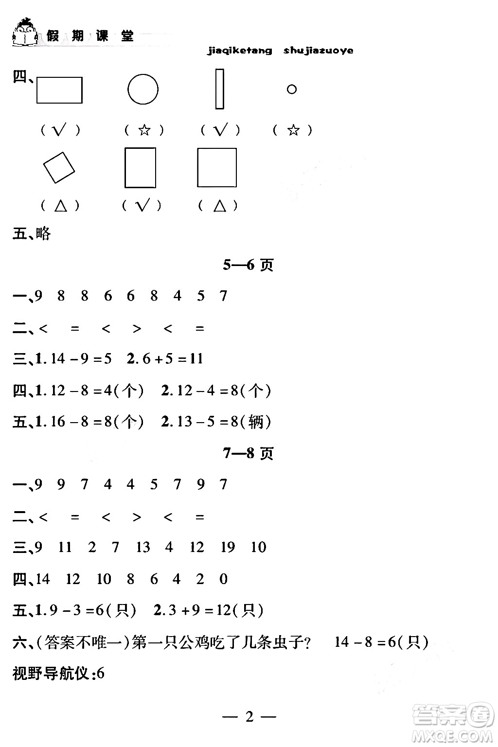安徽人民出版社2024年假期課堂暑假作業(yè)一年級數(shù)學(xué)通用版答案