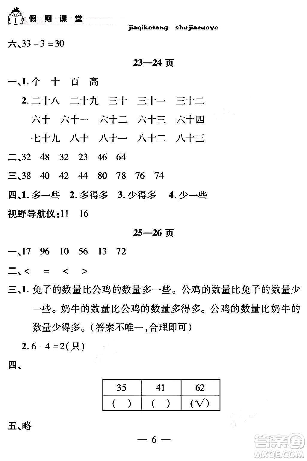 安徽人民出版社2024年假期課堂暑假作業(yè)一年級數(shù)學(xué)通用版答案