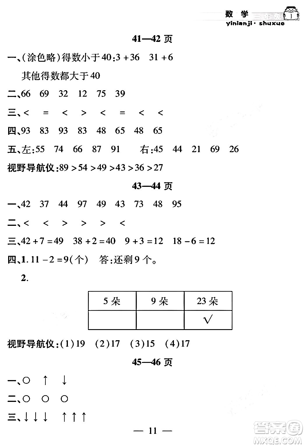 安徽人民出版社2024年假期課堂暑假作業(yè)一年級數(shù)學(xué)通用版答案