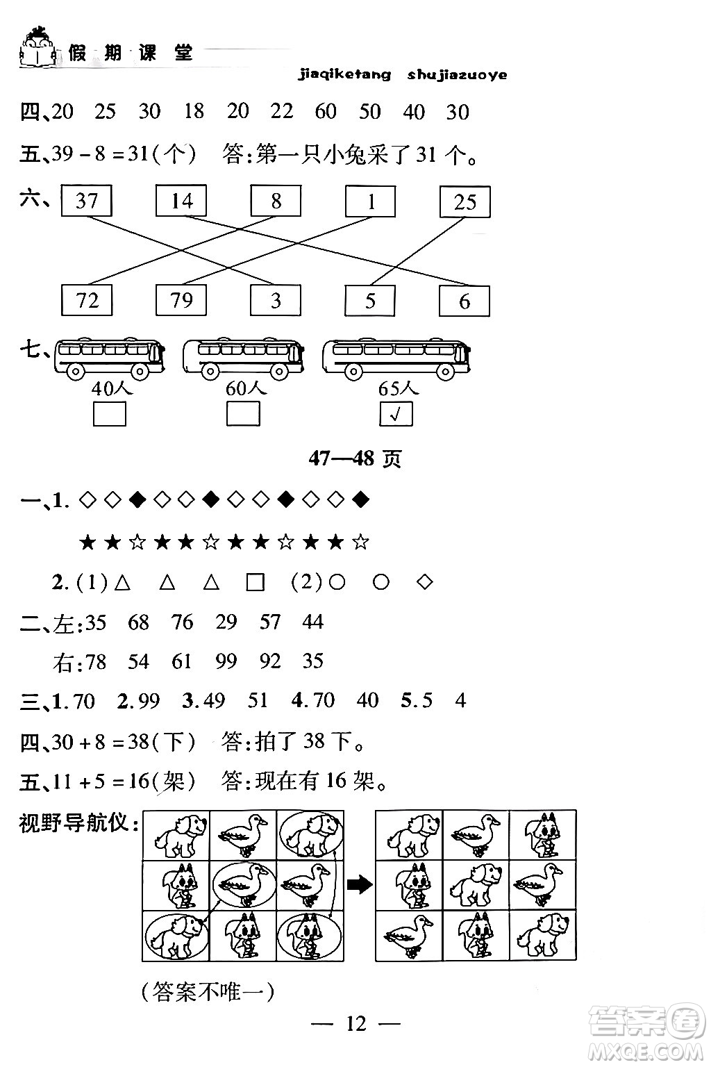 安徽人民出版社2024年假期課堂暑假作業(yè)一年級數(shù)學(xué)通用版答案