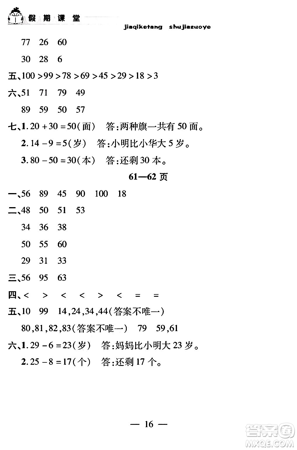 安徽人民出版社2024年假期課堂暑假作業(yè)一年級數(shù)學(xué)通用版答案