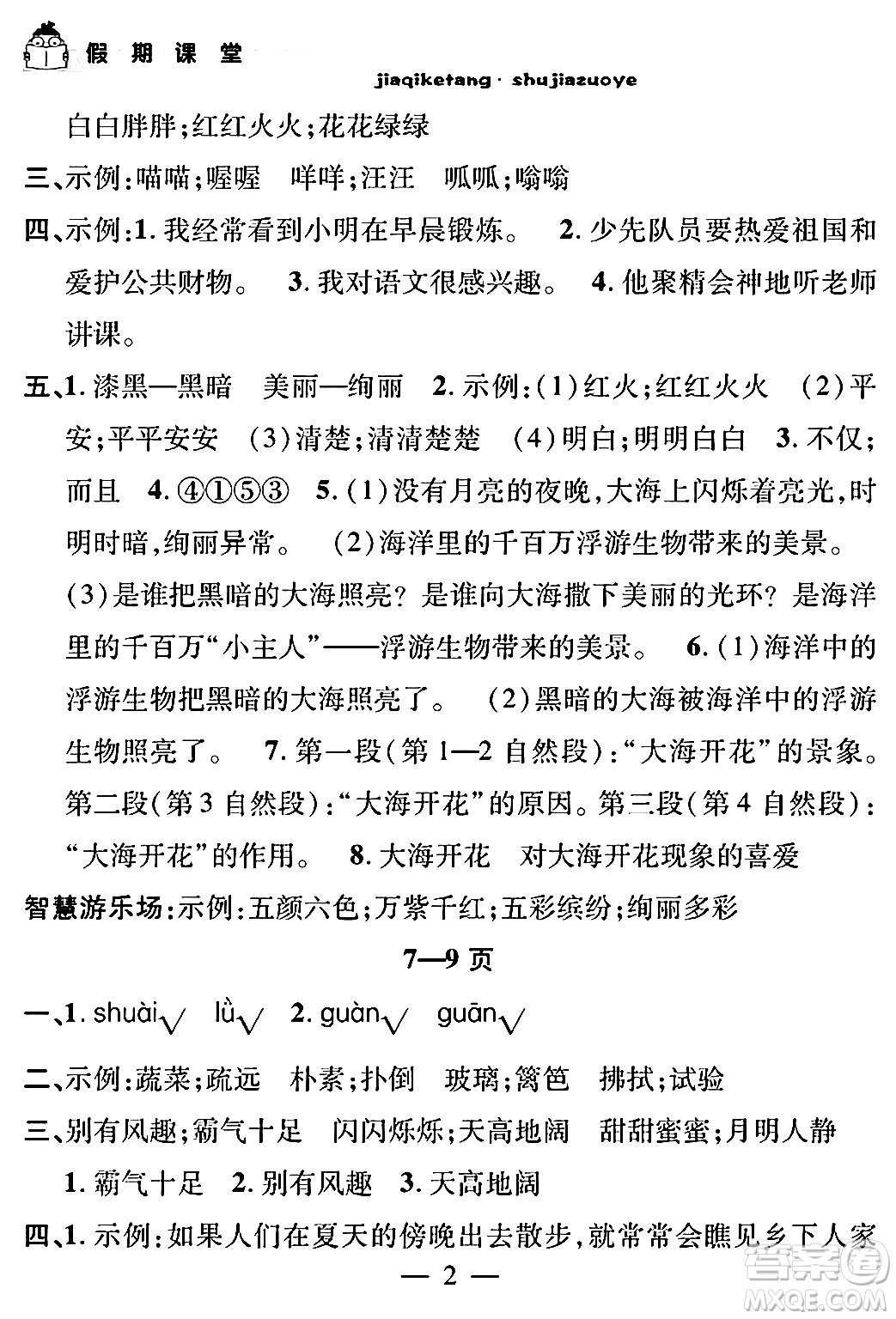 安徽人民出版社2024年假期課堂暑假作業(yè)四年級(jí)語(yǔ)文通用版答案