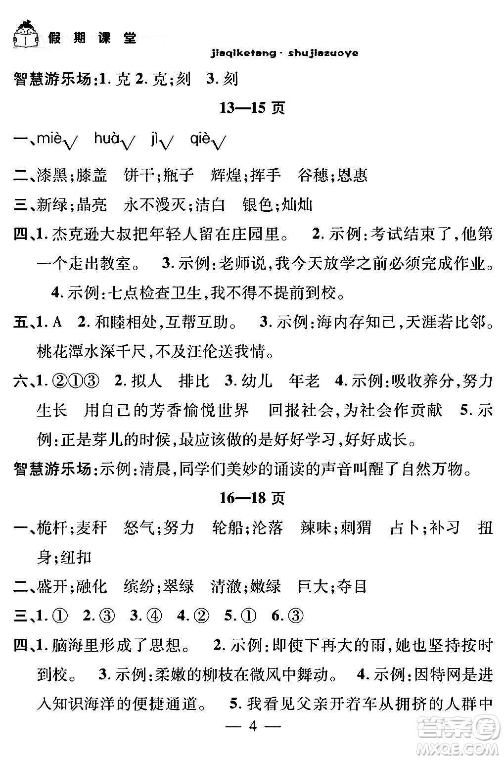 安徽人民出版社2024年假期課堂暑假作業(yè)四年級(jí)語(yǔ)文通用版答案