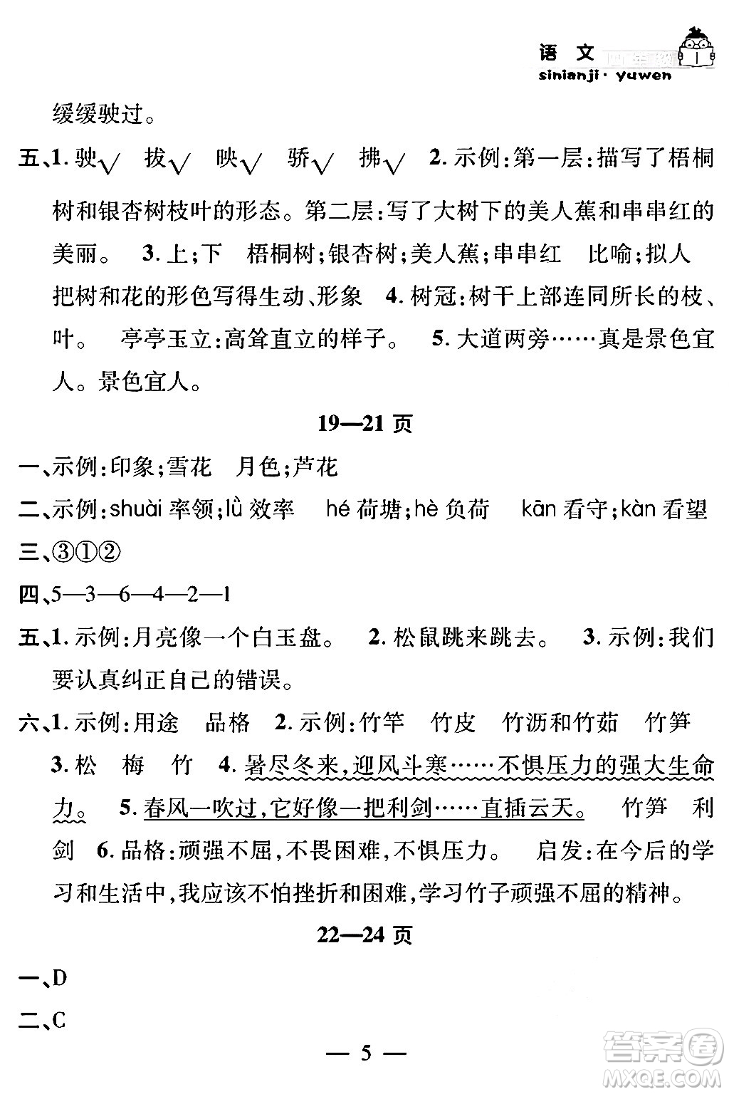 安徽人民出版社2024年假期課堂暑假作業(yè)四年級(jí)語(yǔ)文通用版答案