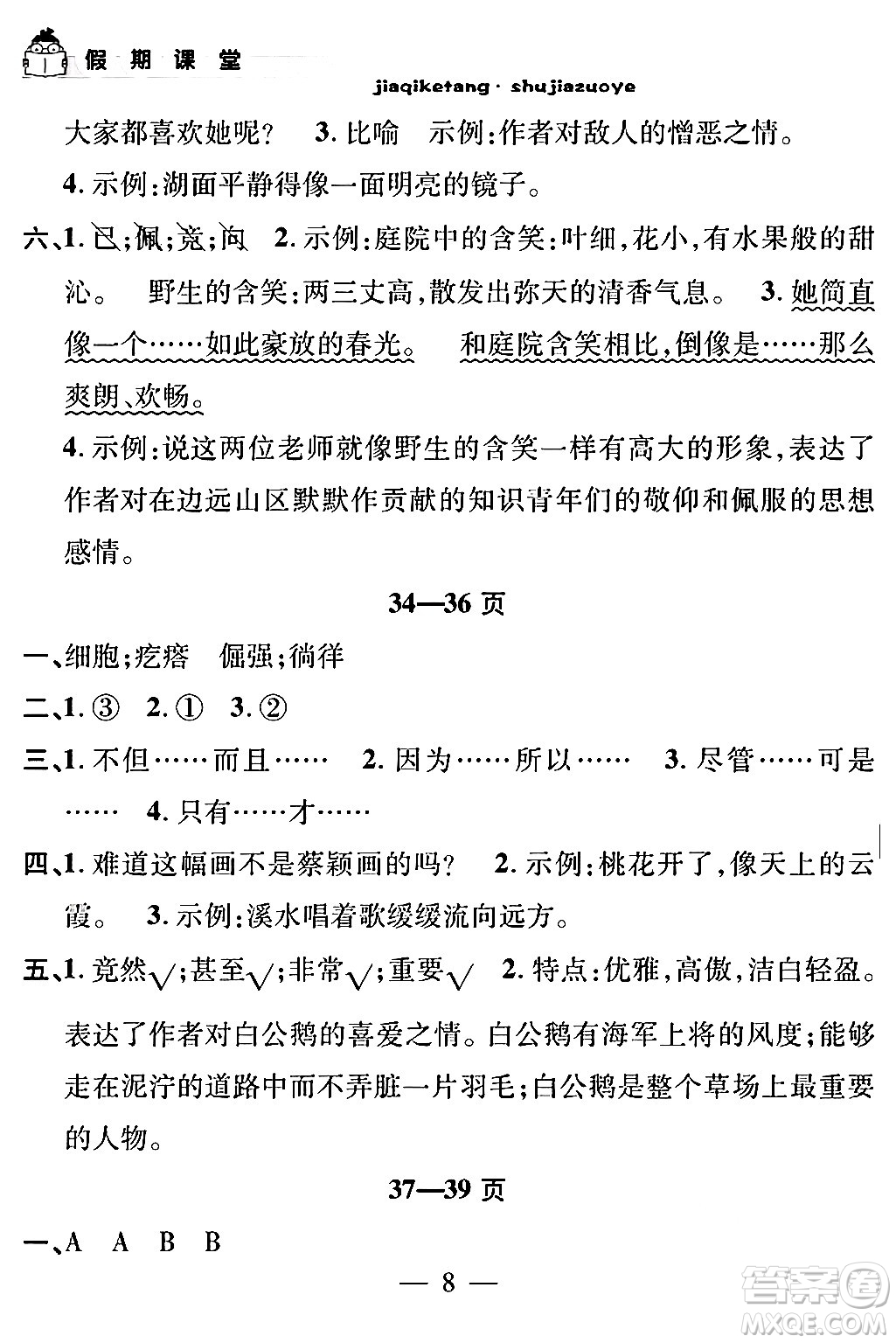 安徽人民出版社2024年假期課堂暑假作業(yè)四年級(jí)語(yǔ)文通用版答案