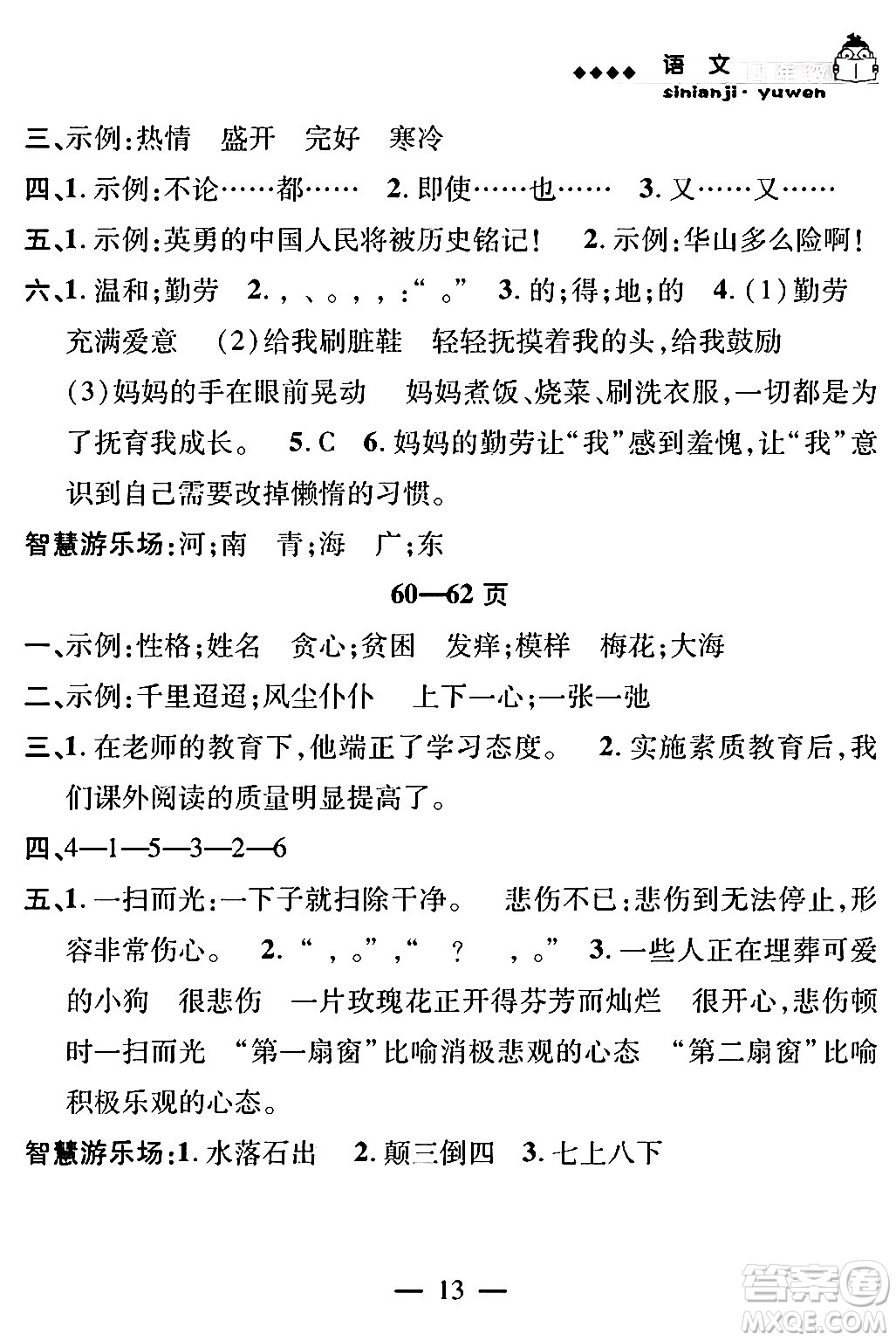 安徽人民出版社2024年假期課堂暑假作業(yè)四年級(jí)語(yǔ)文通用版答案