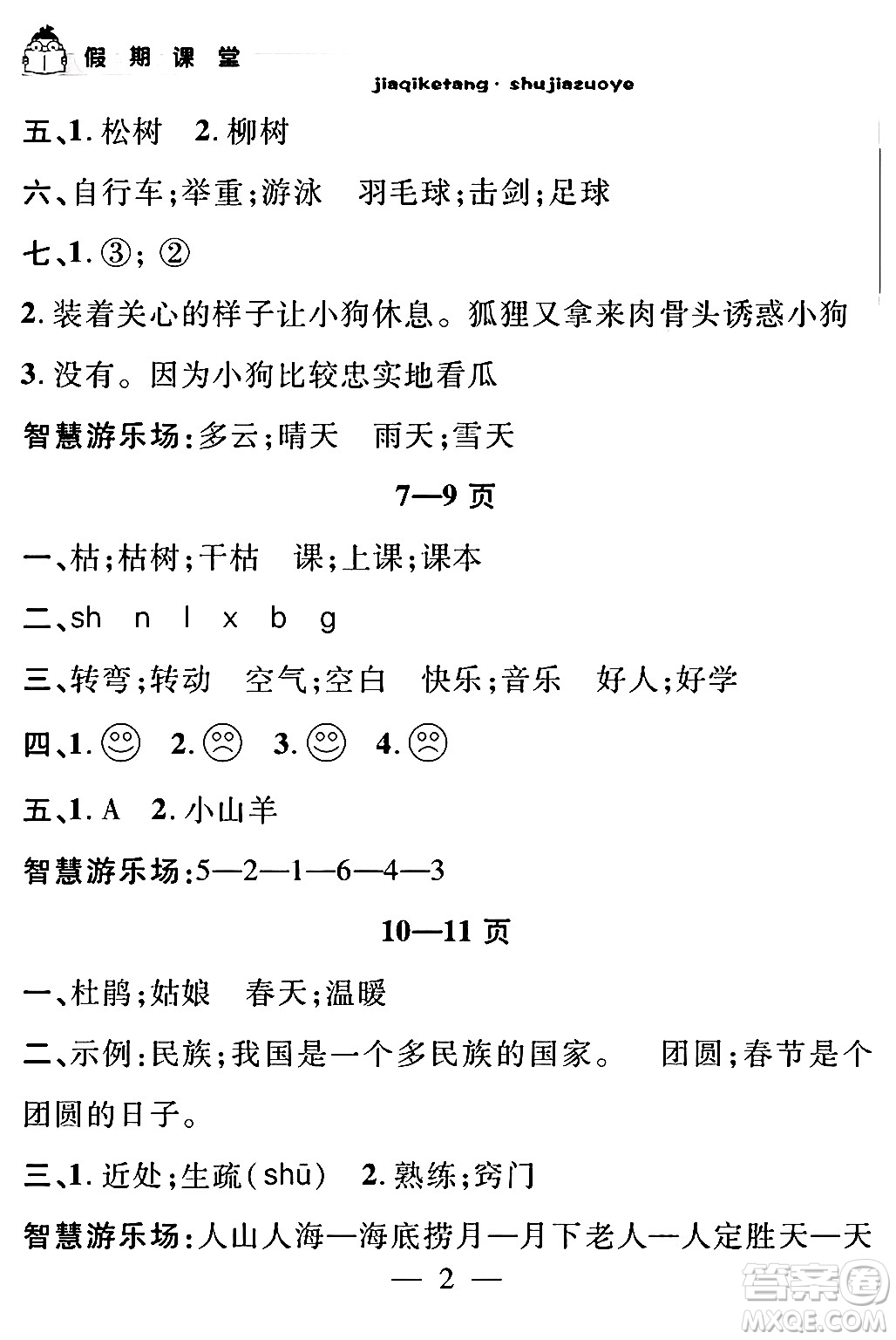 安徽人民出版社2024年假期課堂暑假作業(yè)二年級(jí)語文通用版答案
