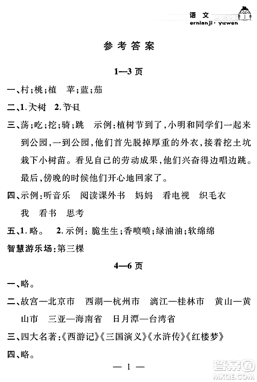 安徽人民出版社2024年假期課堂暑假作業(yè)二年級(jí)語文通用版答案