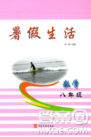 河北美術出版社2024年暑假生活八年級數(shù)學通用版答案