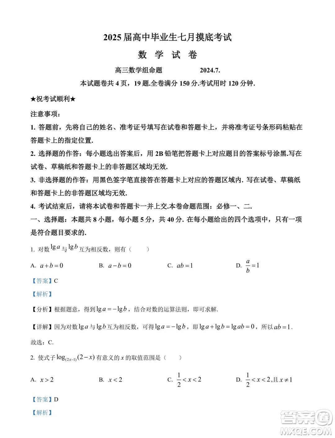 2025屆江蘇部分省級(jí)示范性重點(diǎn)中學(xué)高三七月摸底考試數(shù)學(xué)試卷答案