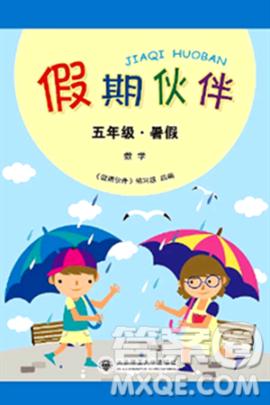 大連理工大學出版社2024年假期伙伴暑假作業(yè)五年級數(shù)學通用版答案
