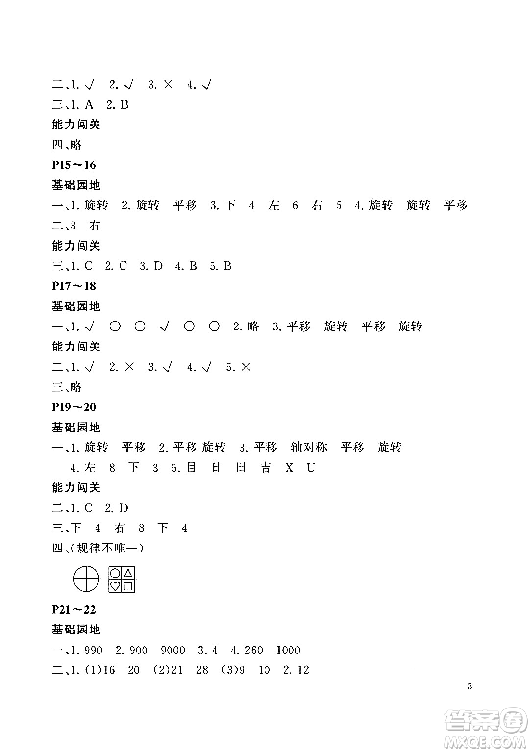 大連理工大學出版社2024年假期伙伴暑假作業(yè)三年級數(shù)學北師大版答案