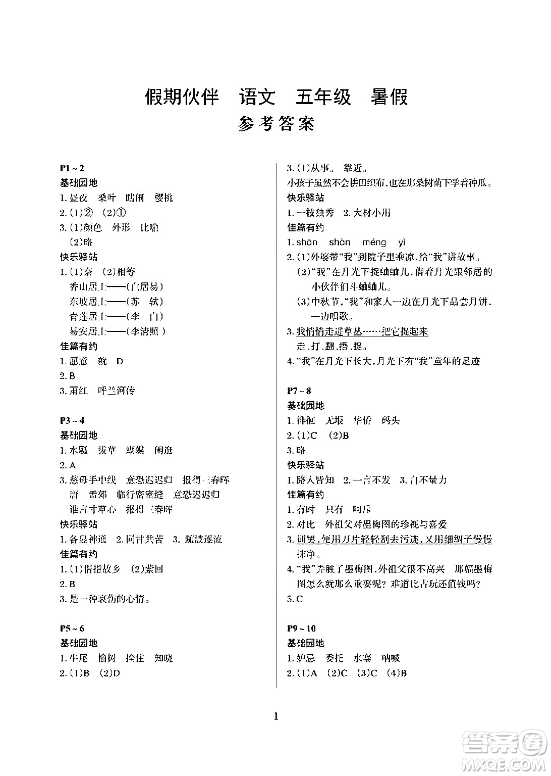 大連理工大學(xué)出版社2024年假期伙伴暑假作業(yè)五年級(jí)語文通用版答案