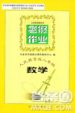 蘭州大學(xué)出版社2024年暑假作業(yè)八年級數(shù)學(xué)人教版答案