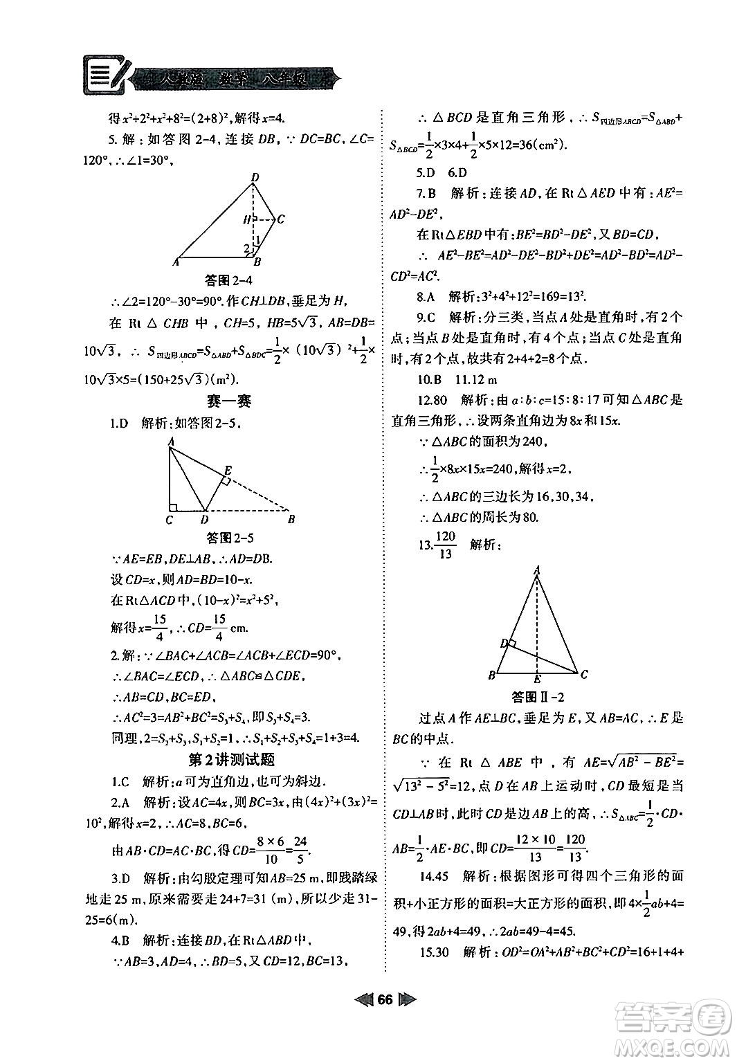 蘭州大學(xué)出版社2024年暑假作業(yè)八年級數(shù)學(xué)人教版答案