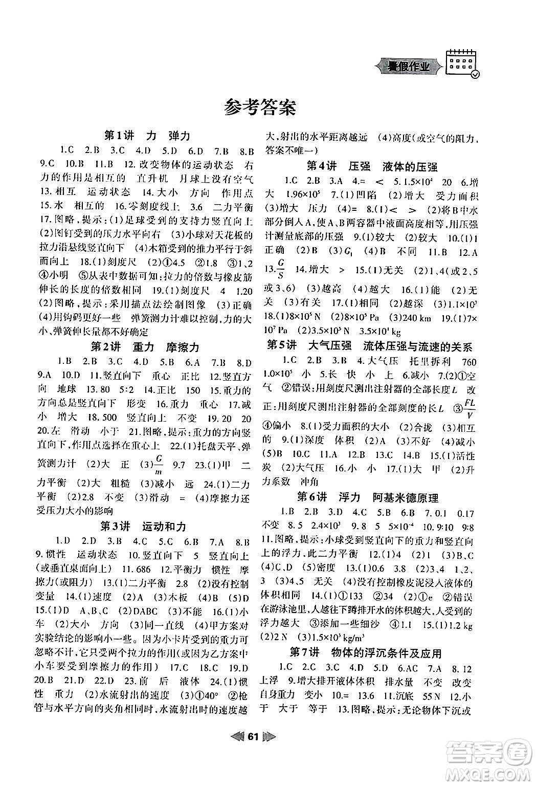 蘭州大學(xué)出版社2024年暑假作業(yè)八年級物理人教版答案