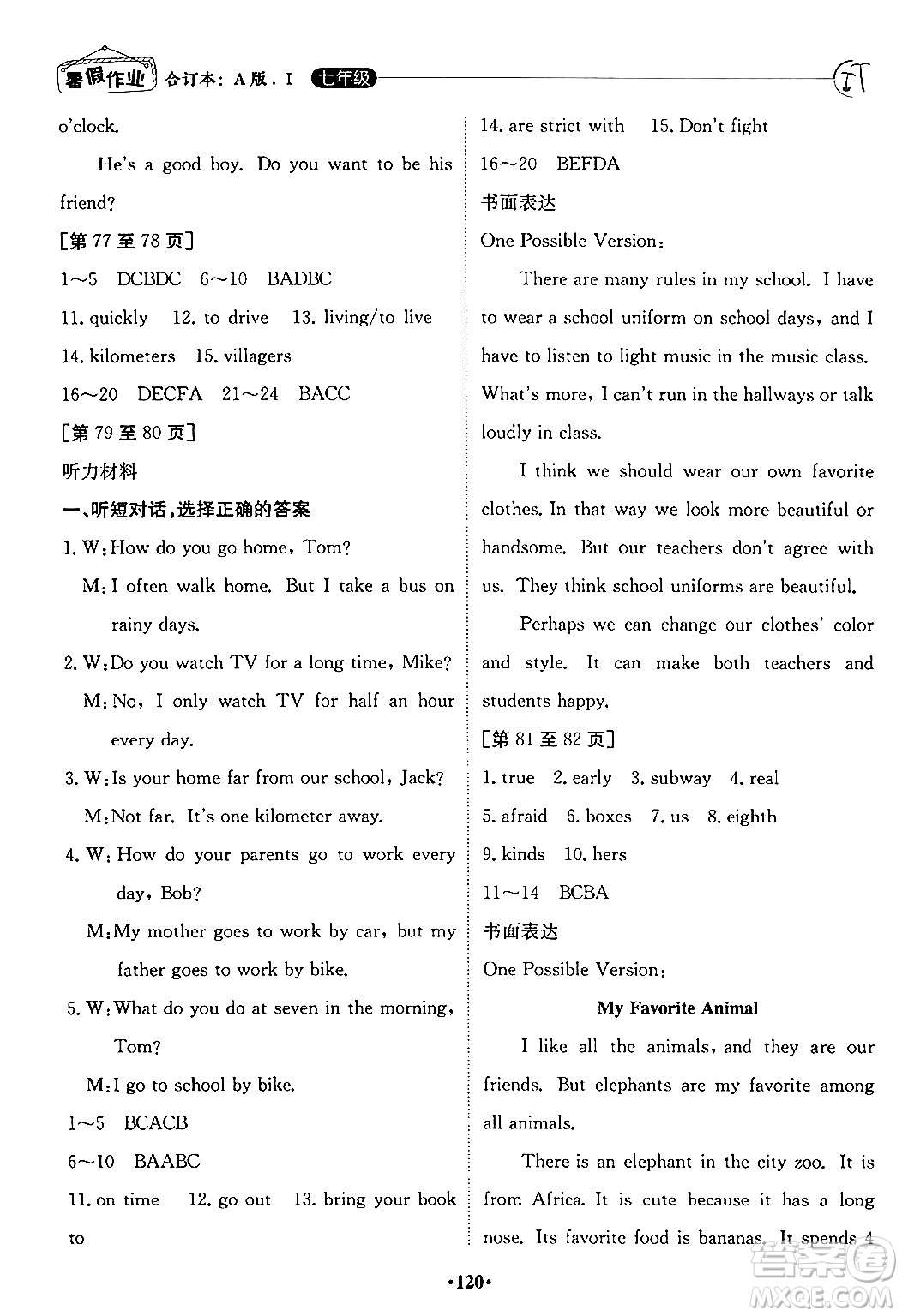 江西高校出版社2024年暑假作業(yè)七年級合訂本人教版答案