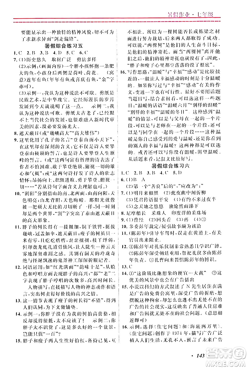 寧波出版社2024年快樂假期暑假作業(yè)七年級(jí)合訂本通用版答案