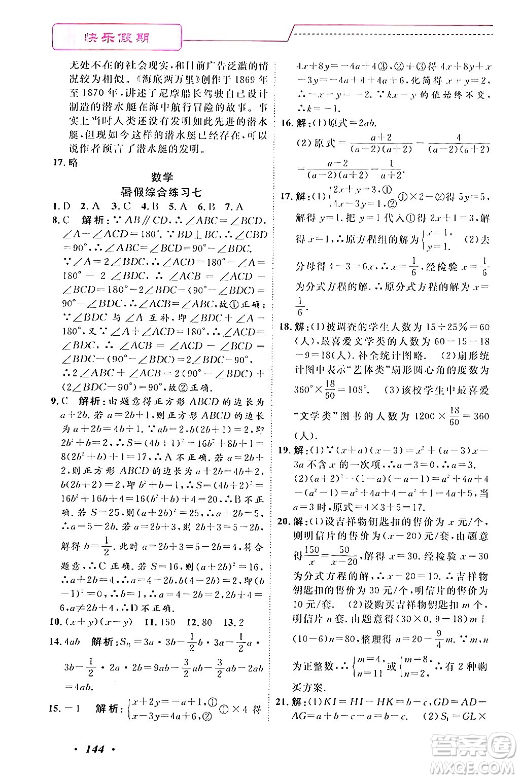 寧波出版社2024年快樂假期暑假作業(yè)七年級(jí)合訂本通用版答案