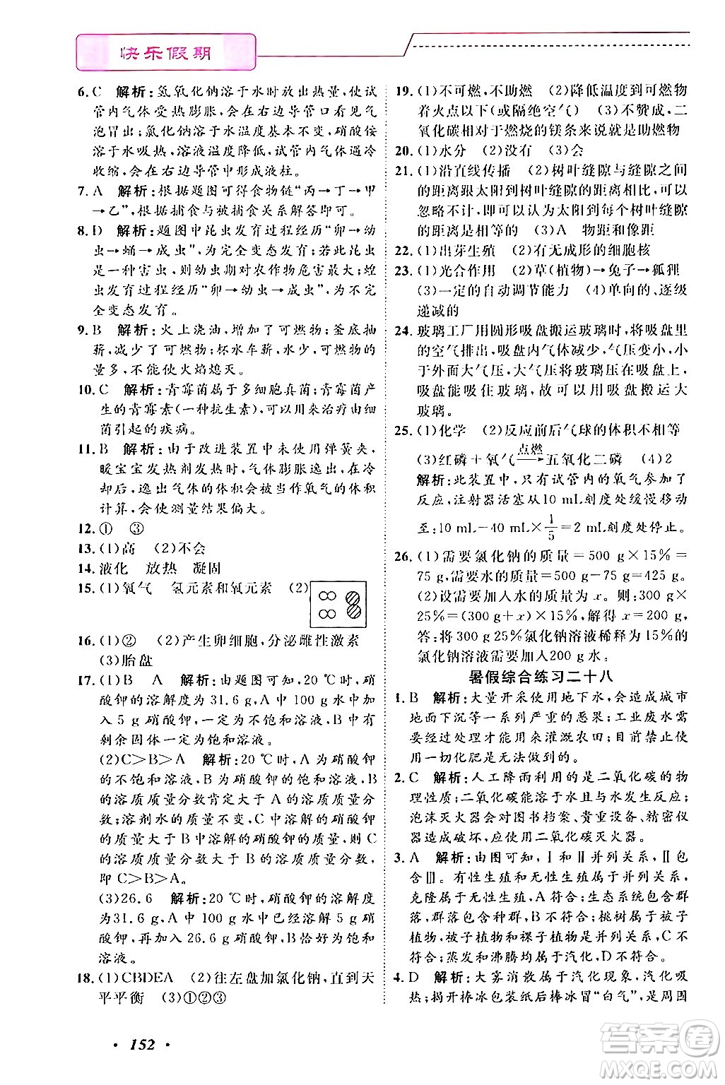 寧波出版社2024年快樂假期暑假作業(yè)七年級(jí)合訂本通用版答案