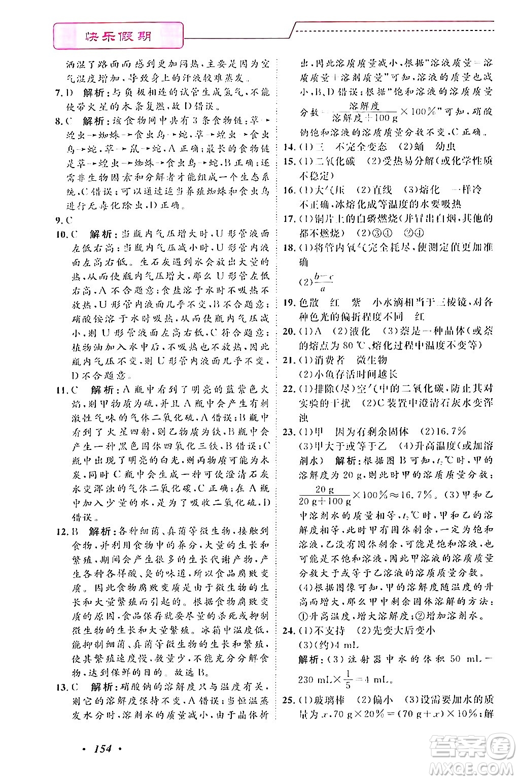 寧波出版社2024年快樂假期暑假作業(yè)七年級(jí)合訂本通用版答案
