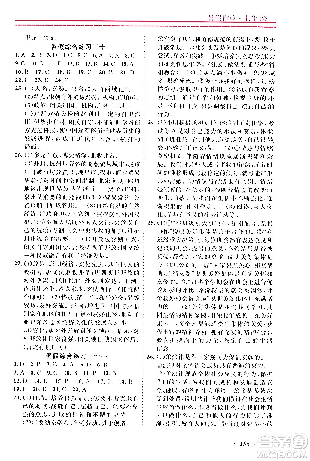 寧波出版社2024年快樂假期暑假作業(yè)七年級(jí)合訂本通用版答案