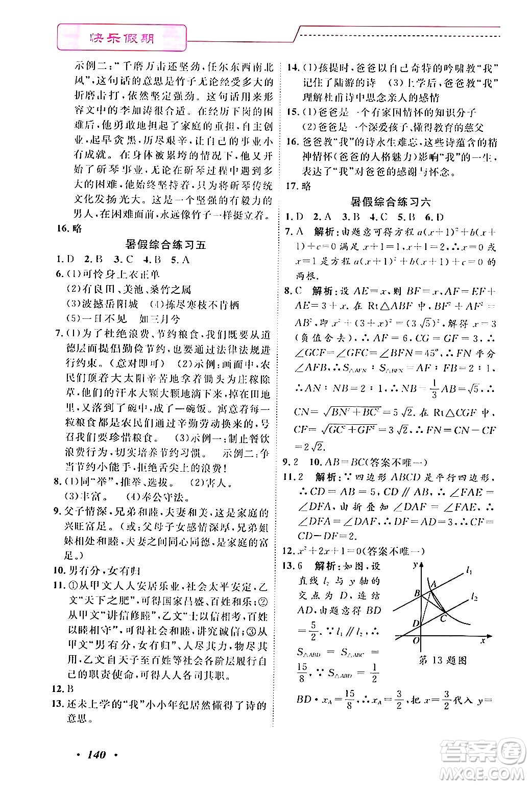 寧波出版社2024年快樂假期暑假作業(yè)八年級合訂本通用版答案