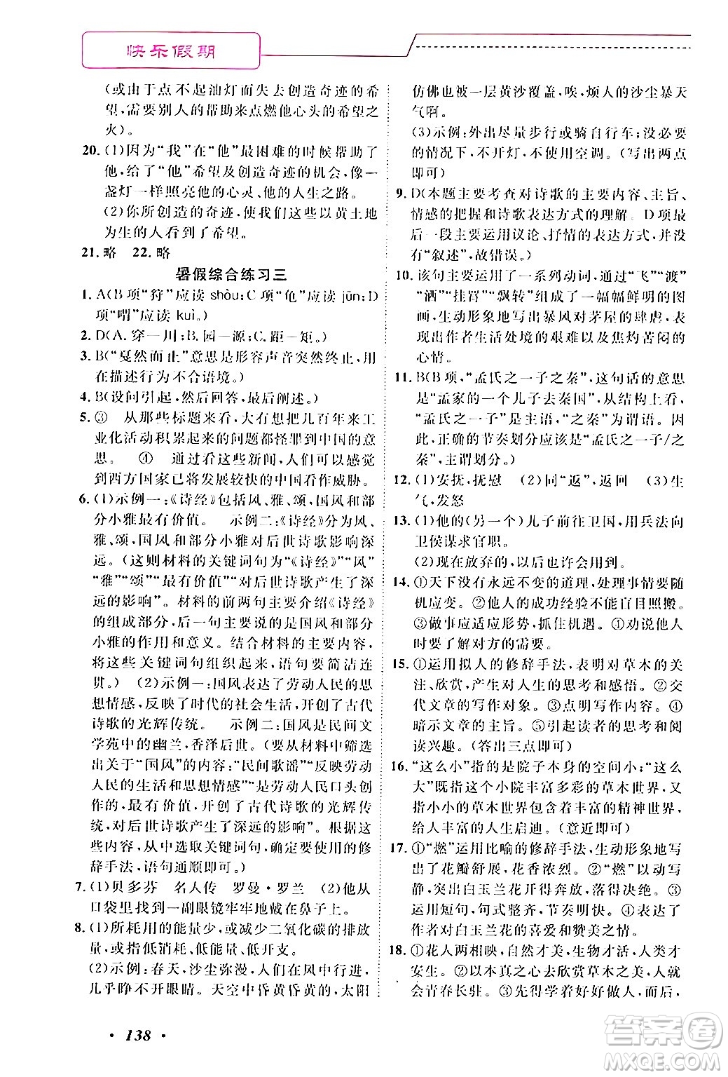 寧波出版社2024年快樂假期暑假作業(yè)八年級合訂本通用版答案