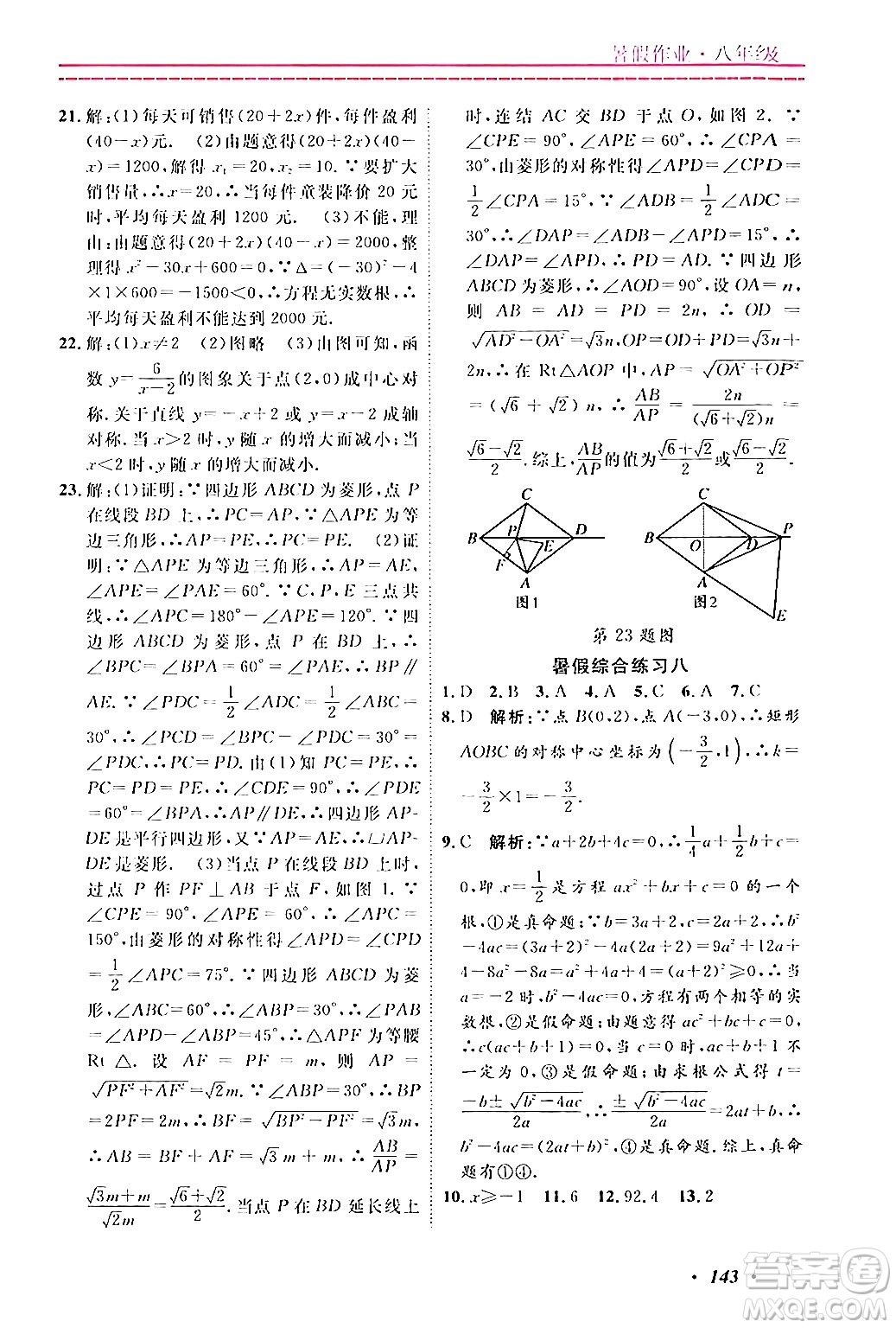 寧波出版社2024年快樂假期暑假作業(yè)八年級合訂本通用版答案
