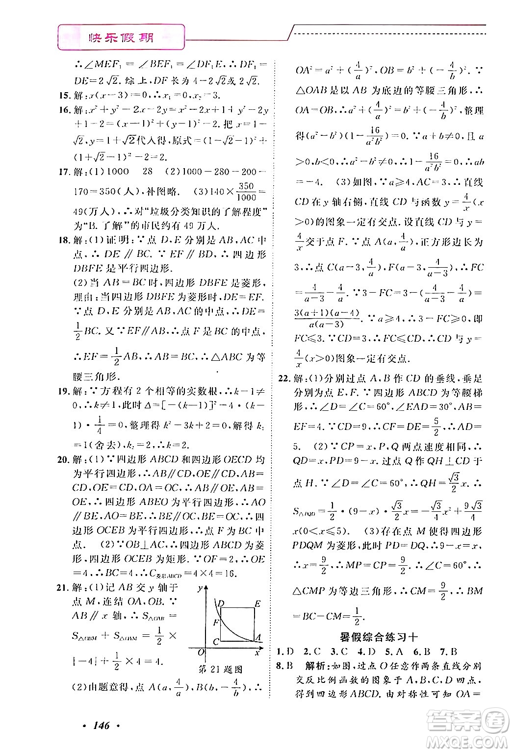 寧波出版社2024年快樂假期暑假作業(yè)八年級合訂本通用版答案