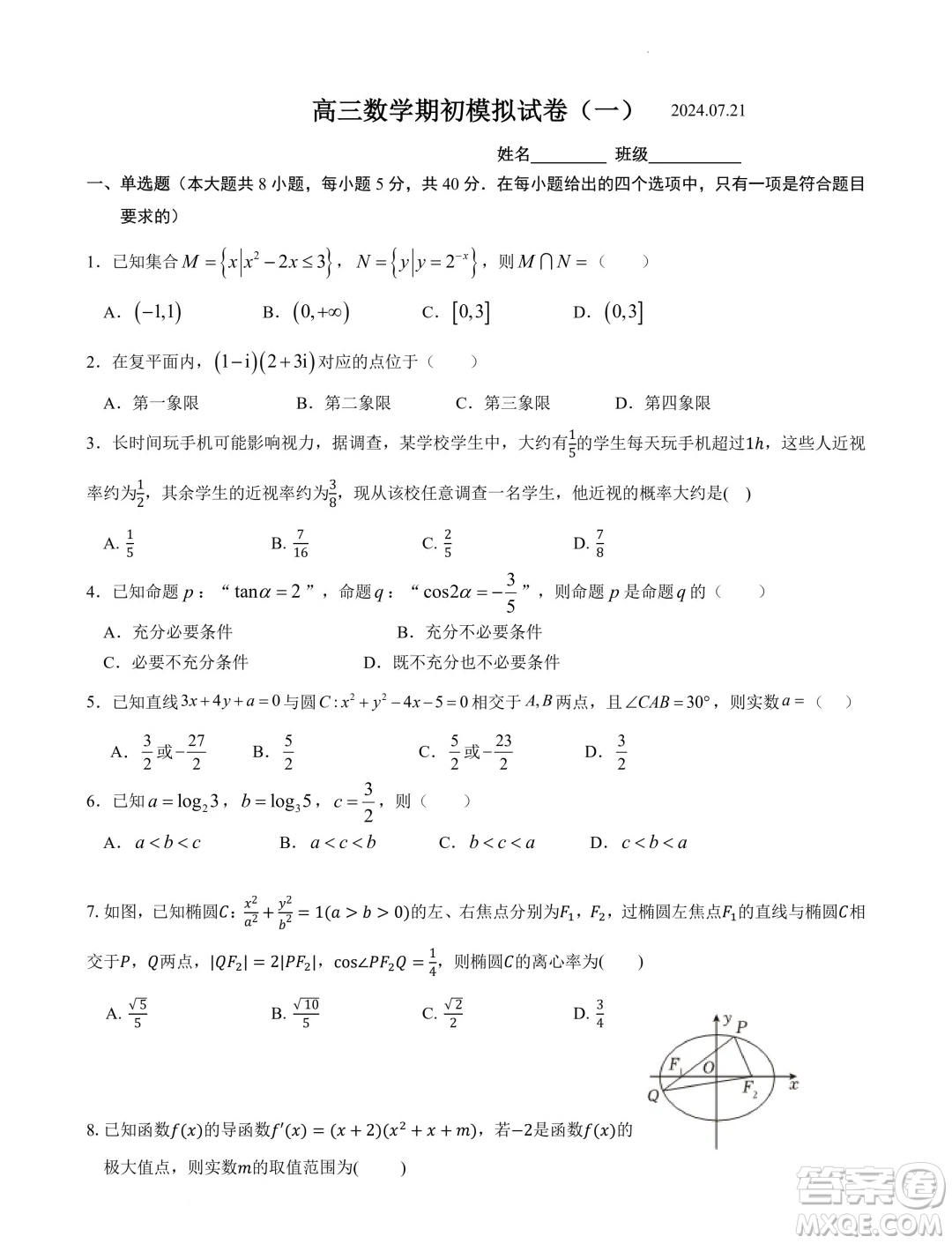 2025屆江蘇南京田家炳高級中學新高三上學期期初考試模擬數(shù)學卷一答案