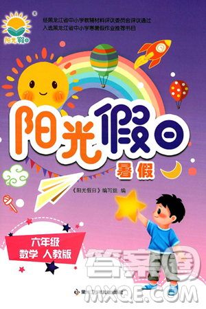 黑龍江少年兒童出版社2024年陽(yáng)光假日暑假六年級(jí)數(shù)學(xué)人教版答案