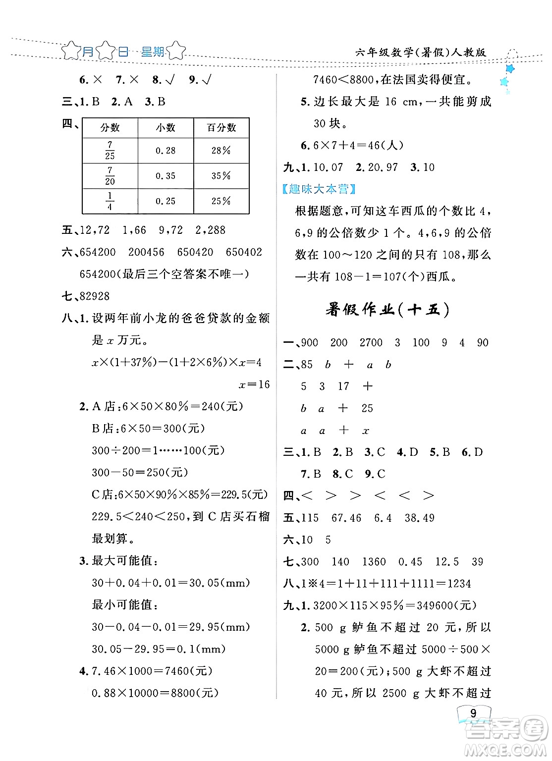 黑龍江少年兒童出版社2024年陽(yáng)光假日暑假六年級(jí)數(shù)學(xué)人教版答案