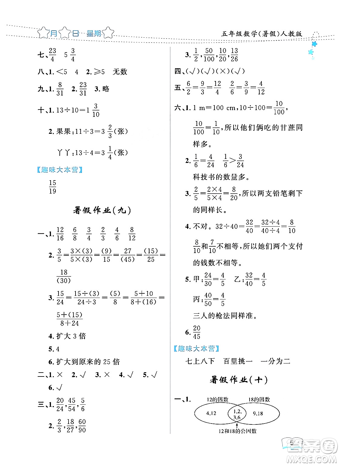 黑龍江少年兒童出版社2024年陽光假日暑假五年級數(shù)學人教版答案